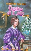 Скандал ей к лицу (Шарм). Басби Ш. (АСТ)