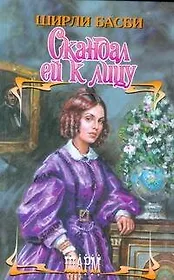 Скандал ей к лицу (Шарм). Басби Ш. (АСТ)