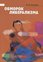 Обморок либерализма