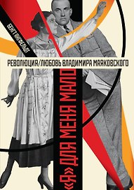 Революция/любовь Владимира Маяковского. "Я" для меня мало