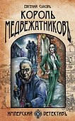 Король медвежатников - 0