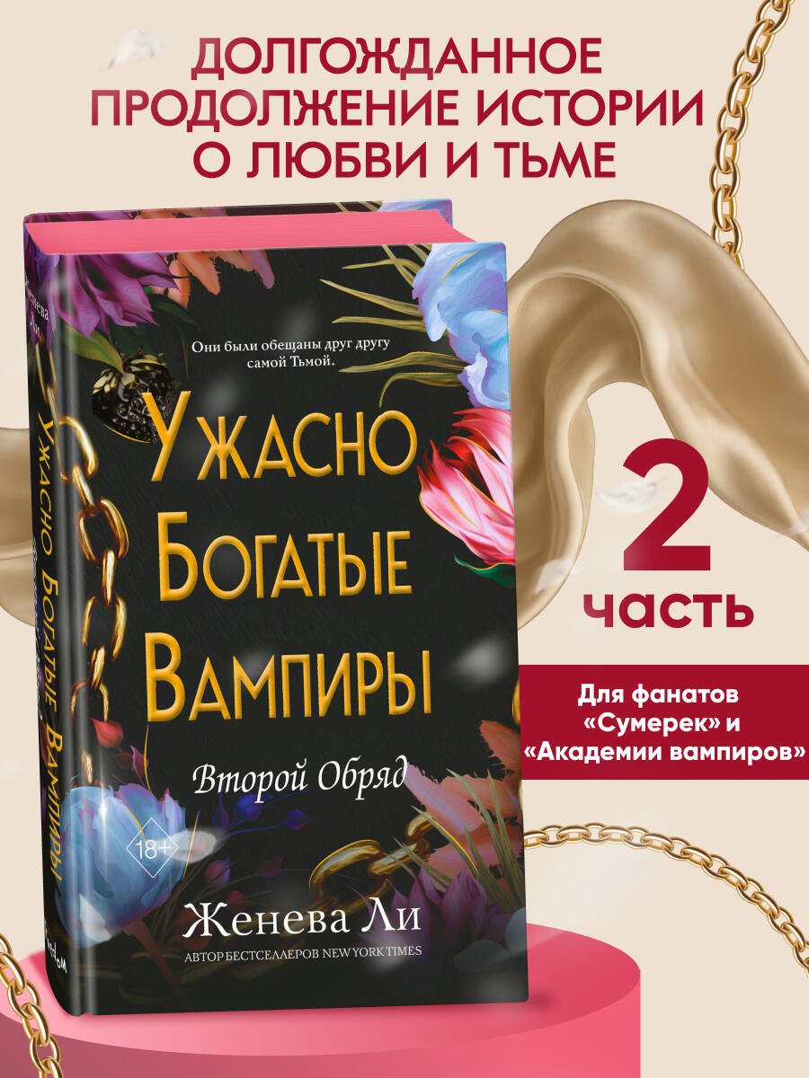 

Ужасно богатые вампиры. Второй Обряд (#2)