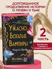 Ужасно богатые вампиры. Второй Обряд (#2)