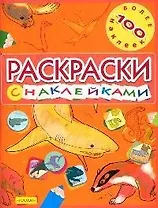 Раскраски с наклейками. Более 100 наклеек