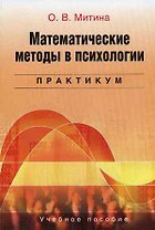 Математические методы в психологии: Практикум