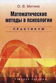 Математические методы в психологии: Практикум