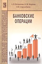 Банковские операции Учебник (ПО) Печникова