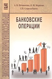 Банковские операции Учебник (ПО) Печникова