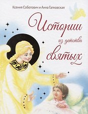 Истории из детства святых