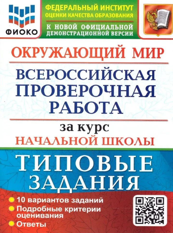 

Окружающий мир: Всероссийская проверочная работа за курс начальной школы: 10 вариантов. Типовые задания. ФГОС