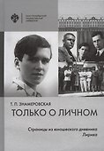 Только о личном: Страницы из юношеского дневника. Лирика (2 е-издание) - 0
