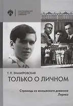 Только о личном: Страницы из юношеского дневника. Лирика (2 е-издание)