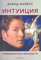 Интуиция. Возможности и опасности