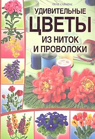 Удивительные цветы из ниток и проволоки