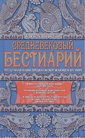 Средневековый бестиарий. Что думали наши предки об окружающем их мире
