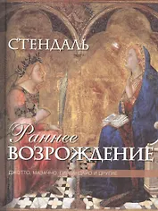 Раннее Возрождение: Джотто, Мазаччо, Гирландайо и другие. Из книги "История живописи в Италии"