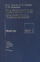 Патология человека. В двух томах. Том 1. Общий курс