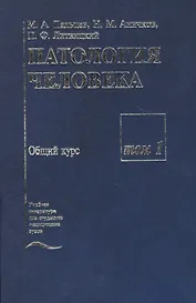 Патология человека. В двух томах. Том 1. Общий курс