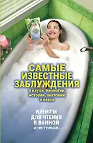 Самые известные заблуждения о науке, биологии, истории, анатомии и сексе.