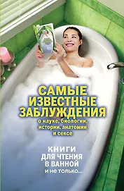 Самые известные заблуждения о науке, биологии, истории, анатомии и сексе.