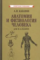 Учебник анатомии и физиологии человека для 8-го класса [1954]