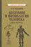 Учебник анатомии и физиологии человека для 8-го класса [1954] - 0