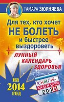 ТайЗн.2014.Лун.кален.здор.на 2014 г.Д/техкто хоч.