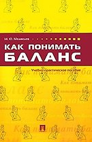 Как понимать баланс: учебно-практическое пособие