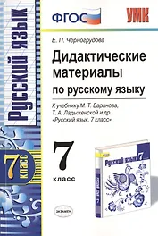 Дидактические материалы по русскому языку. 7 класс. К учебнику М.Т. Баранова и др. "Русский язык. 7 класс". Издание второе, переработанное и дополненное