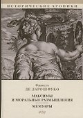Максимы и моральные размышления. Мемуары - 0
