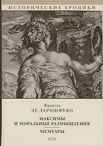 Максимы и моральные размышления. Мемуары