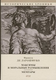 Максимы и моральные размышления. Мемуары