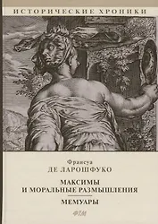 Максимы и моральные размышления. Мемуары