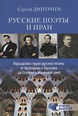 Русские поэты и Иран. Персидская струна русской поэзии от Грибоедова и Пушкина до Есенина и нынешних дней - 0