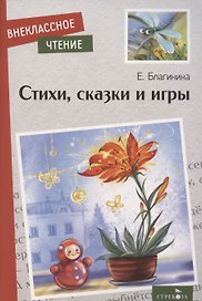 Внеклассное чтение. Стихи, сказки и игры