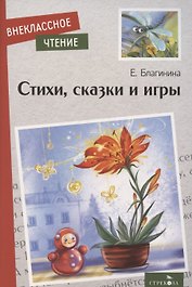 Внеклассное чтение. Стихи, сказки и игры