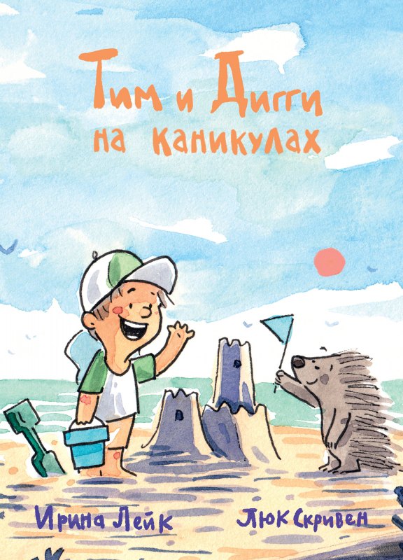 

Тим и Дигги на каникулах