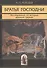 Братья Господни: Исследования по истории древней Церкви. 2-е изд. - 0