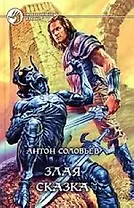 Злая сказка