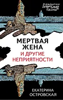 Мертвая жена и другие неприятности