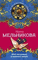 Мой ласковый и нежный мент: роман