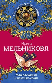 Мой ласковый и нежный мент: роман