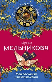 Мой ласковый и нежный мент: роман