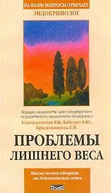 Проблемы лишнего веса. Серия: На ваши вопросы отвечает…: Все, о чем вы хотели спросить