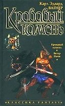 Кровавый камень