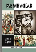 Великий князь Владимир Мономах