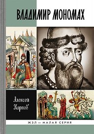 Великий князь Владимир Мономах