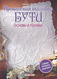 Прованская вышивка бути. Основы и техники