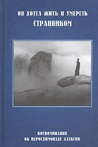 Он хотел жить и умереть странником Восп. об иеросх. Алексии (СвятРядСНами) (3 изд) (320/336с)