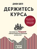 Держитесь курса. Как основатель Vanguard совершил индексную революцию на Уолл-стрит - 0